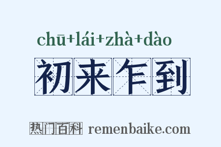 初来乍到是什么意思的图片